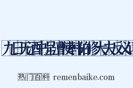 九日无酒书呈漕使韩伯修大夫反义词是什么意思的图片